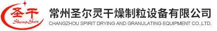 常州圣爾靈干燥設(shè)備有限公司